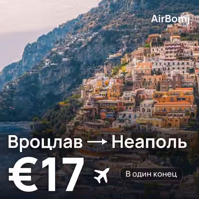 Вроцлав → Неаполь — лучшая цена €17