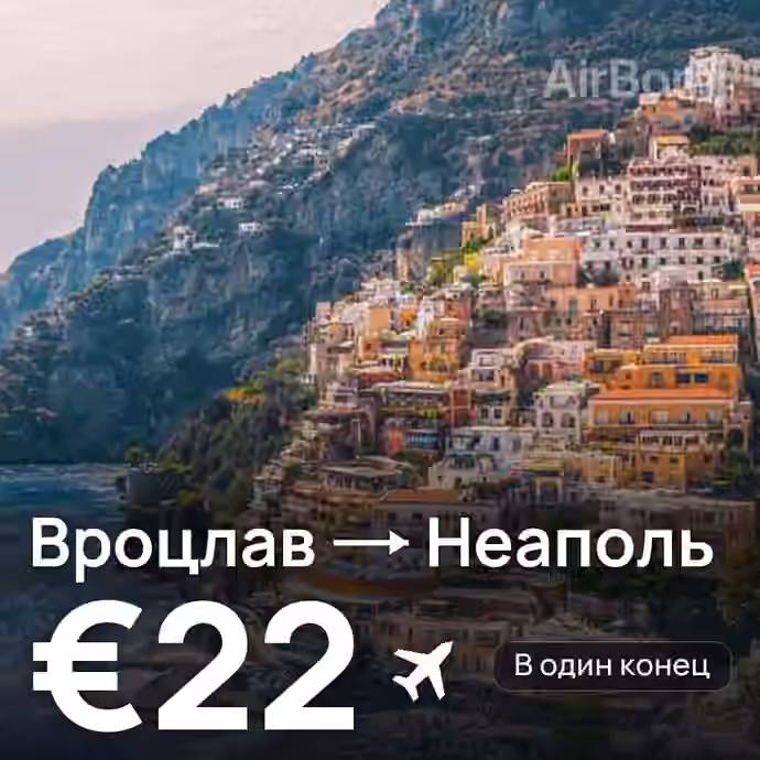 Вроцлав → Неаполь — лучшая цена €22