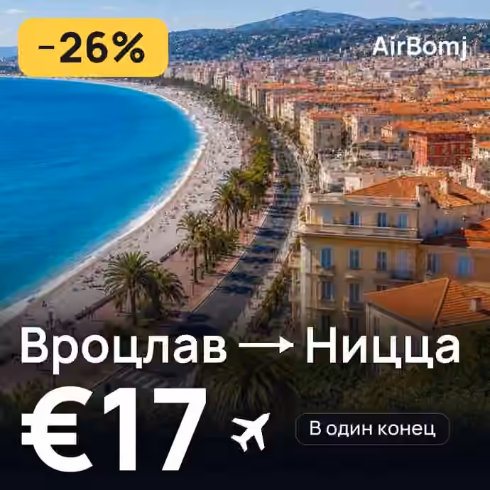 Вроцлав → Ницца — лучшая цена €17