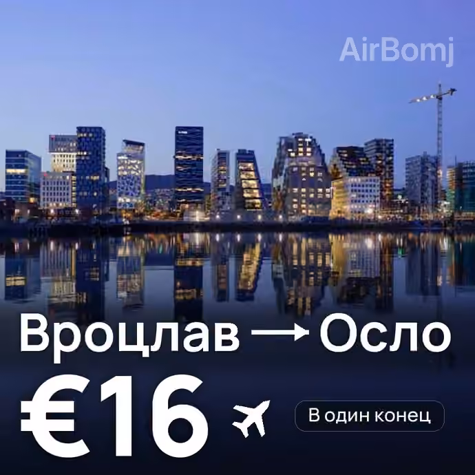Вроцлав → Осло — лучшая цена €15
