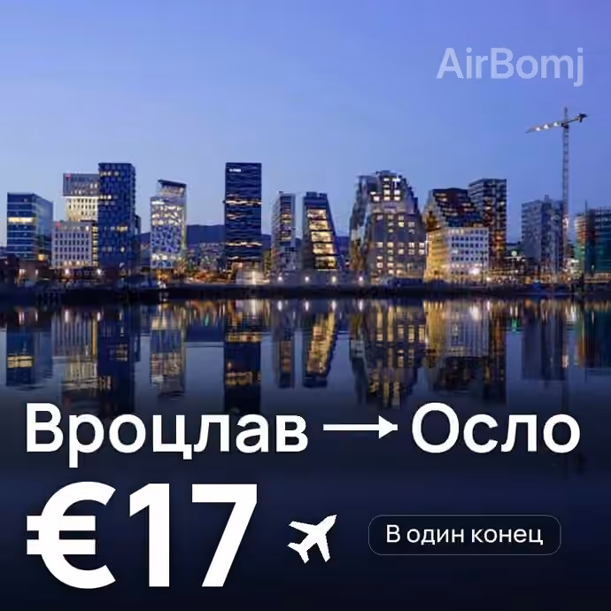 Вроцлав → Осло — лучшая цена €16