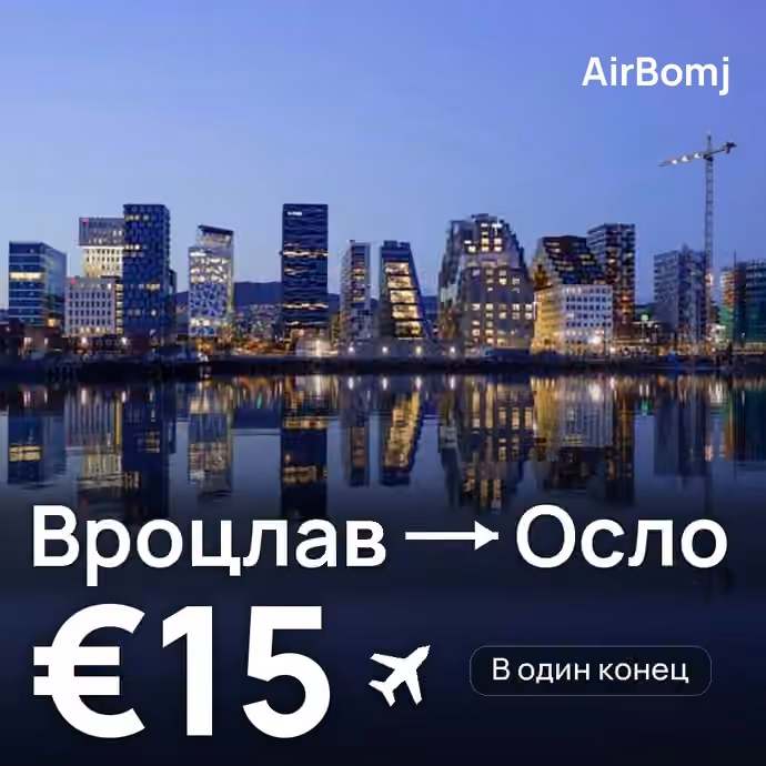 Вроцлав → Осло — лучшая цена €15