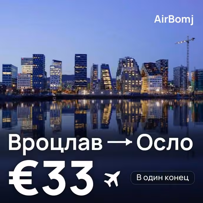 Вроцлав → Осло — лучшая цена €28