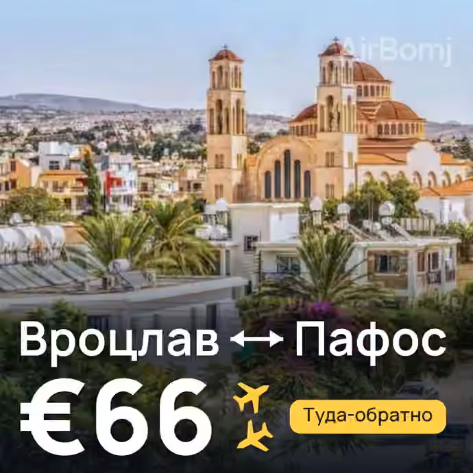 Вроцлав → Пафос — лучшая цена €66