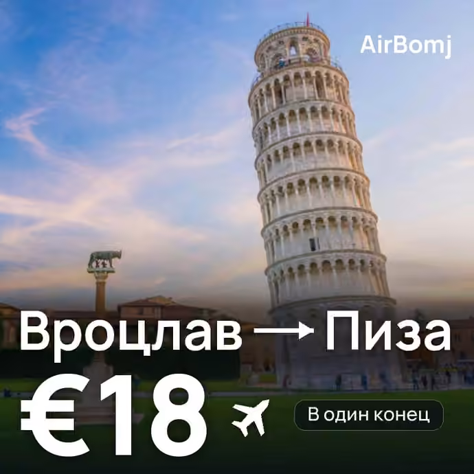 Вроцлав → Пиза — лучшая цена €18