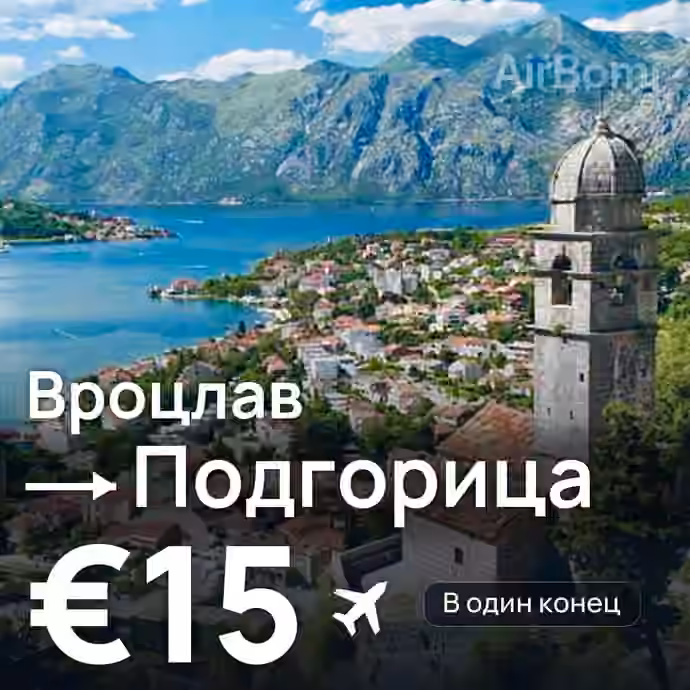 Вроцлав → Подгорица за €15