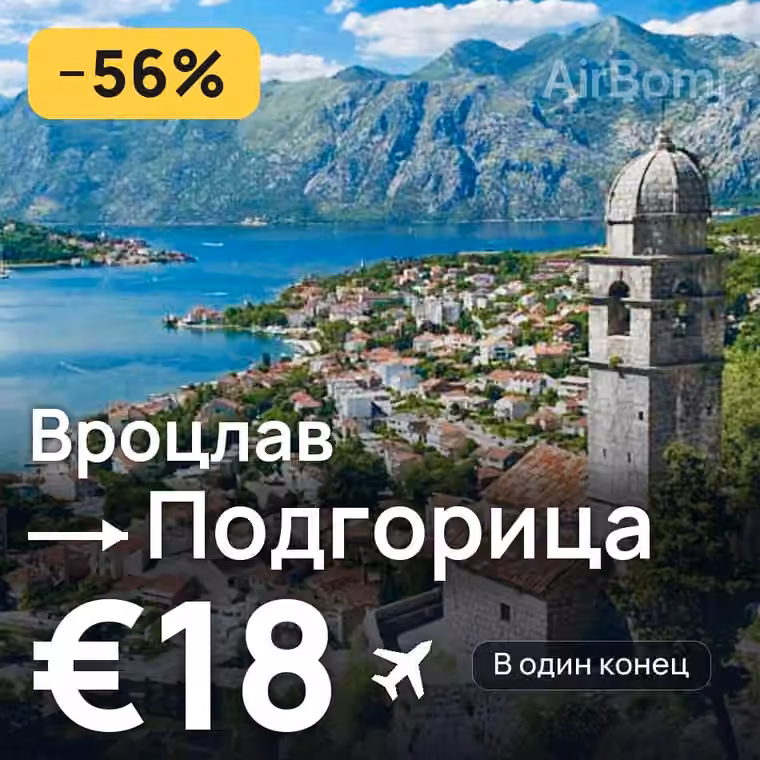 Вроцлав → Подгорица — лучшая цена €18