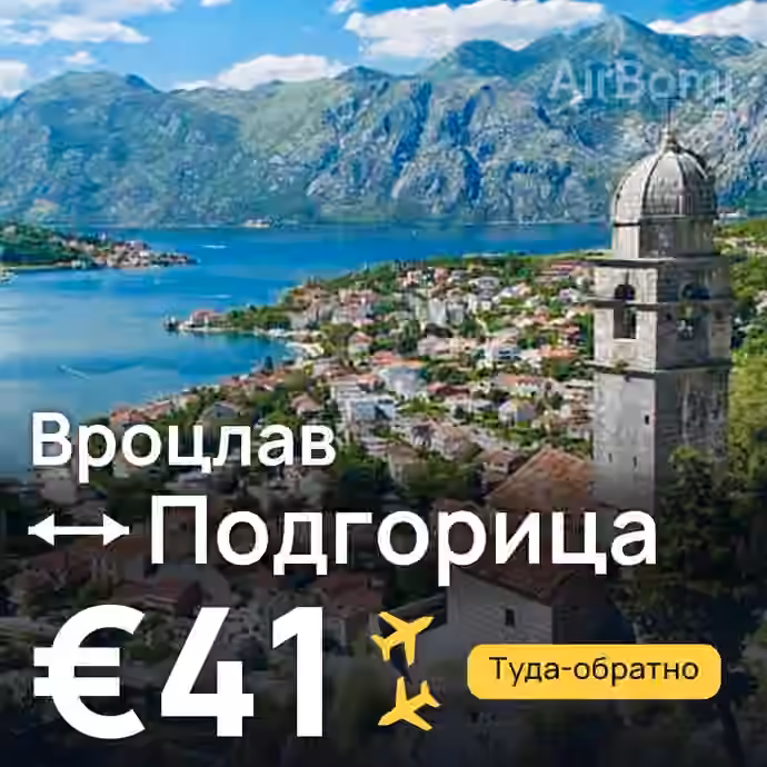 Вроцлав → Подгорица — лучшая цена €36