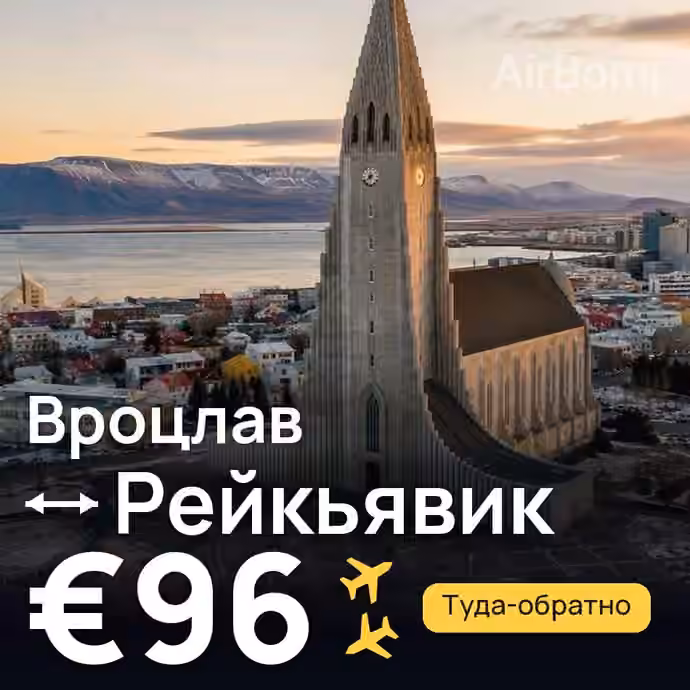 Вроцлав → Рейкьявик — лучшая цена €96