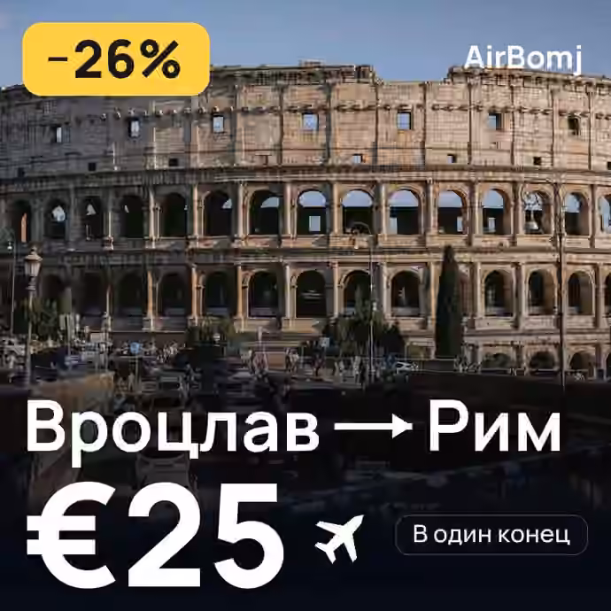 Вроцлав → Рим — лучшая цена €23