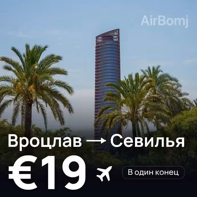 Вроцлав → Севилья за €19