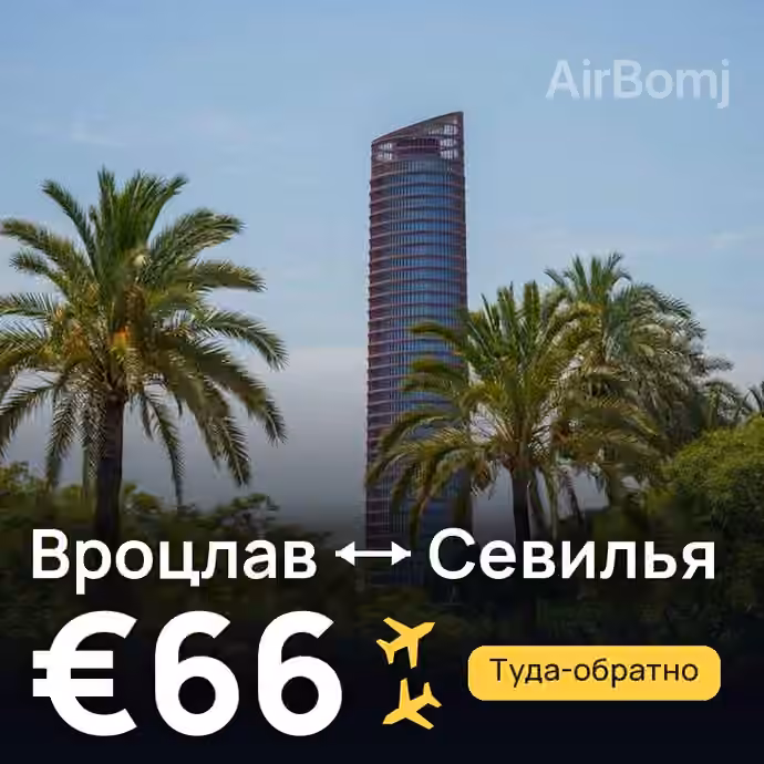 Вроцлав → Севилья — лучшая цена €66