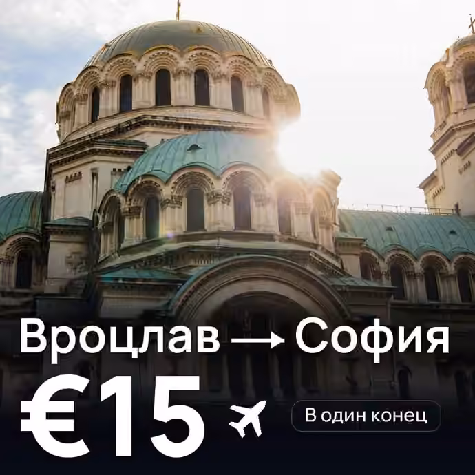 Вроцлав → София за €15
