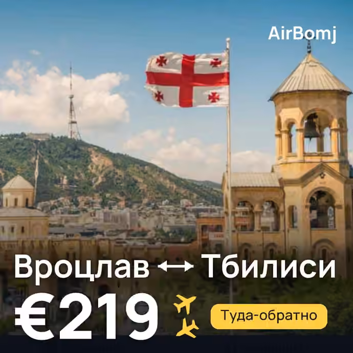 Вроцлав → Тбилиси — лучшая цена €219