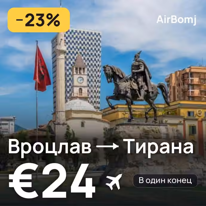 Вроцлав → Тирана — лучшая цена €18