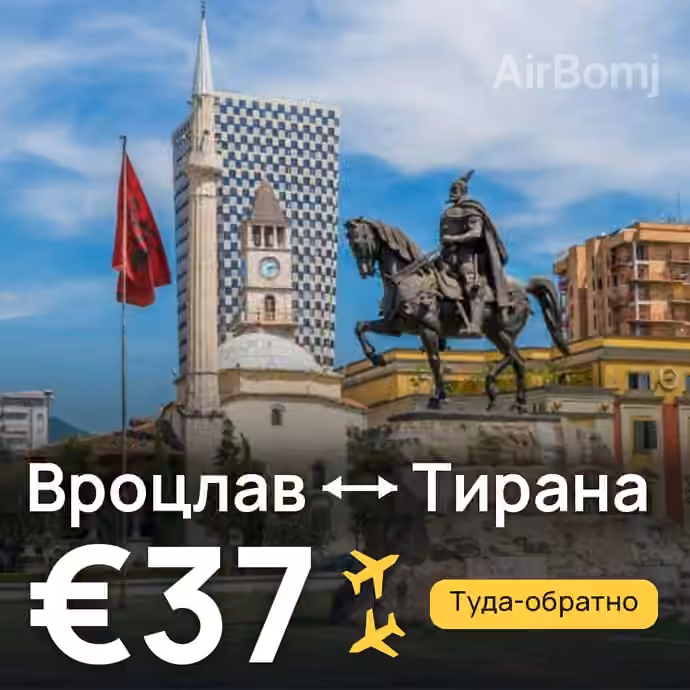 Вроцлав → Тирана — лучшая цена €36