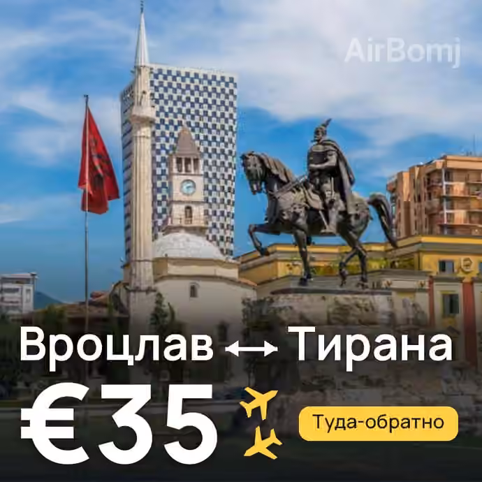 Вроцлав → Тирана за €35