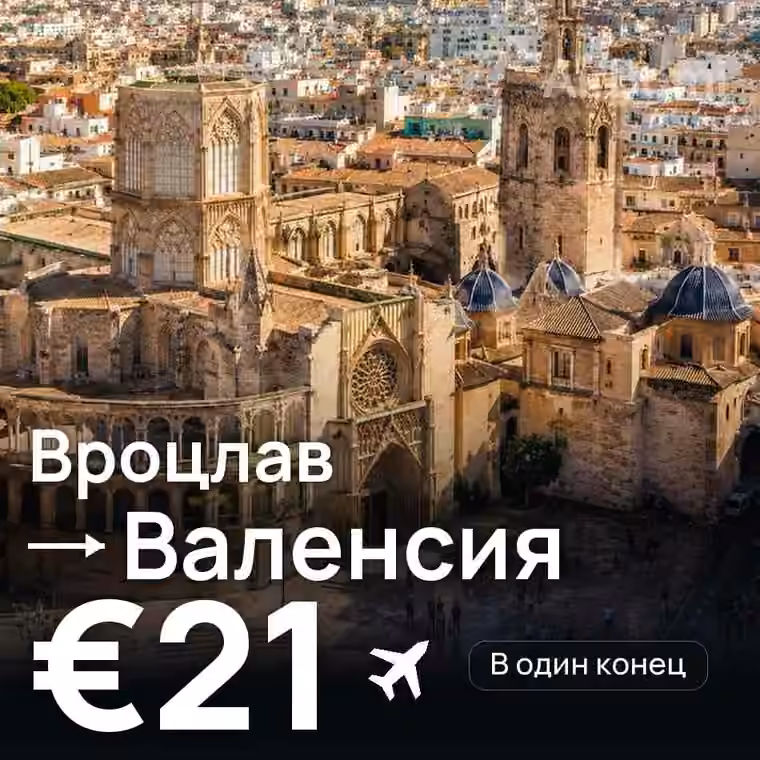 Вроцлав → Валенсия — лучшая цена €21