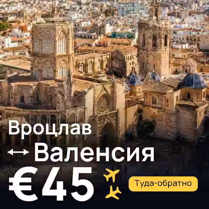 Вроцлав → Валенсия за €45