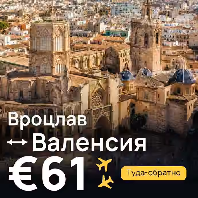 Вроцлав → Валенсия — лучшая цена €54
