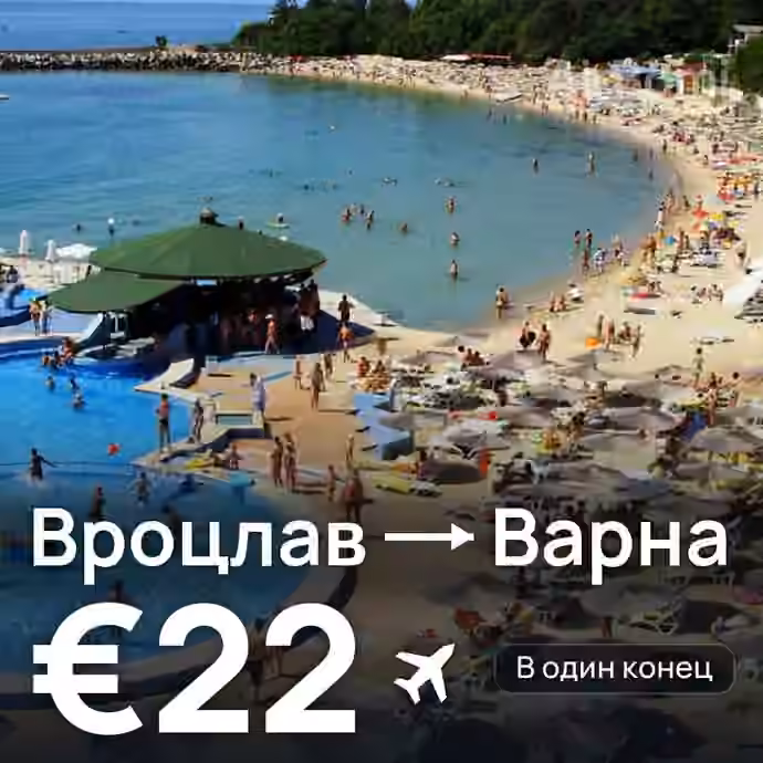 Вроцлав → Варна — лучшая цена €19