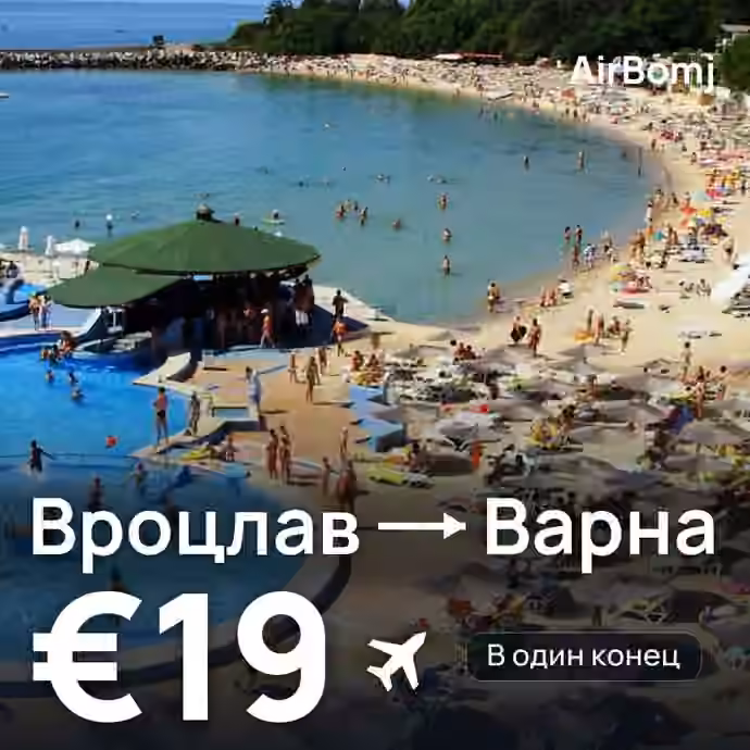 Вроцлав → Варна — лучшая цена €19