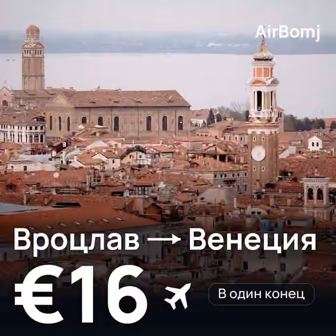 Вроцлав → Венеция — лучшая цена €16