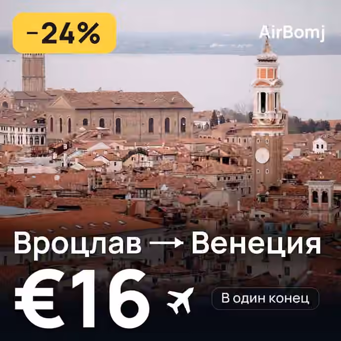 Вроцлав → Венеция — лучшая цена €16
