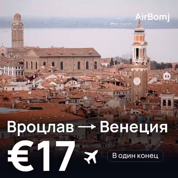 Вроцлав → Венеция — лучшая цена €16