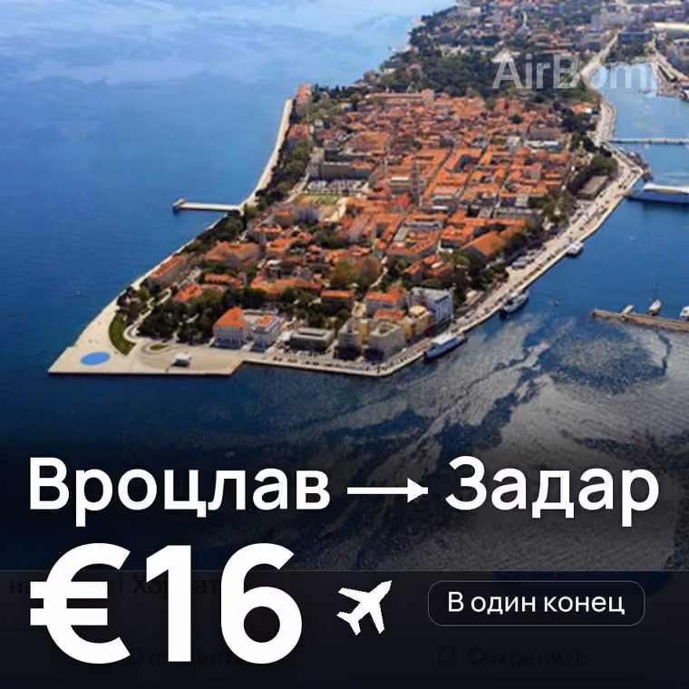 Вроцлав → Задар за €16