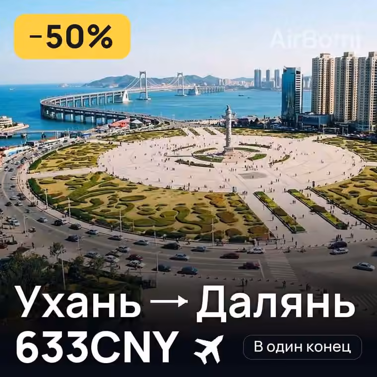 Ухань → Далянь — лучшая цена 633CNY