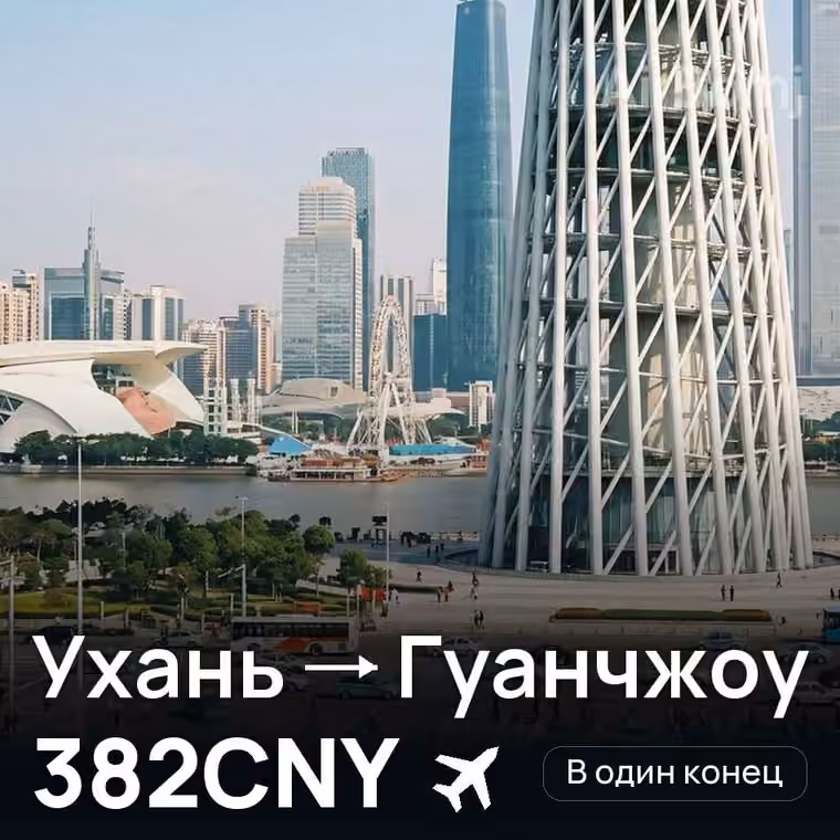 Ухань → Гуанчжоу за 382CNY