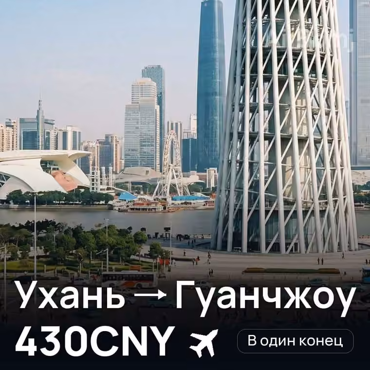Ухань → Гуанчжоу за 430CNY