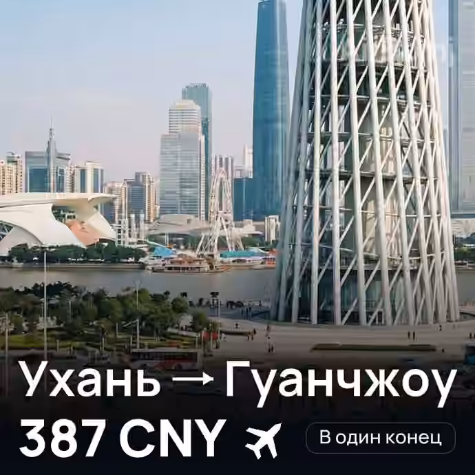 Ухань → Гуанчжоу — лучшая цена 387 CNY