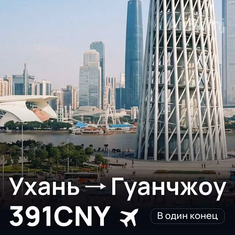 Ухань → Гуанчжоу за 391CNY