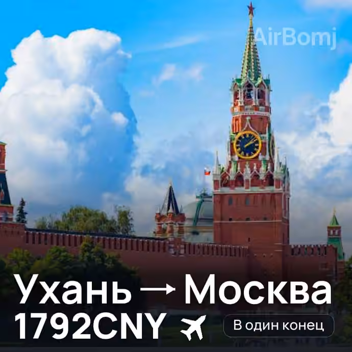 Ухань → Москва — лучшая цена 1792 CNY