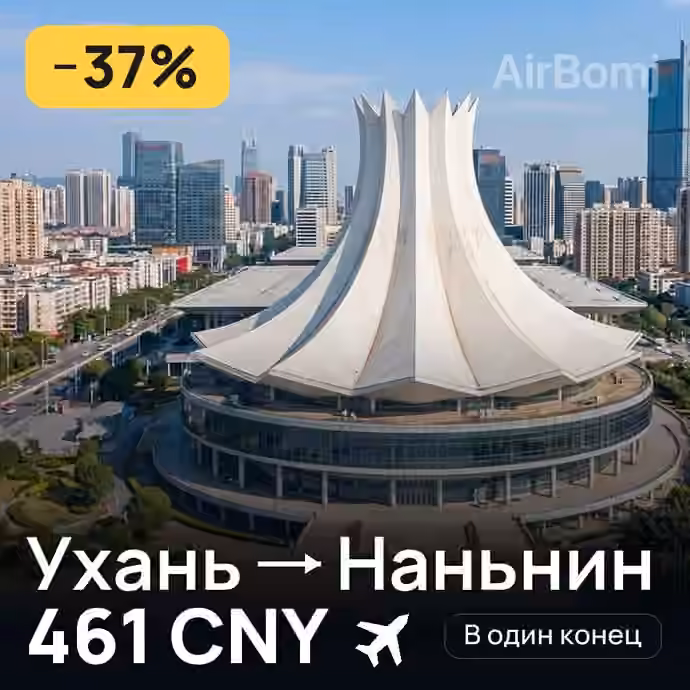 Ухань → Наньнин — лучшая цена 452 CNY