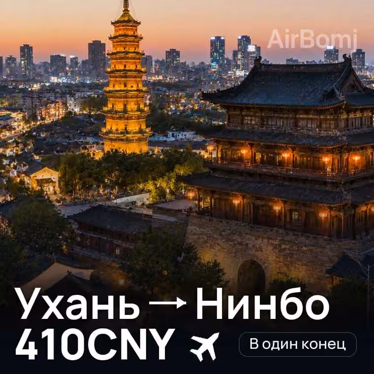 Ухань → Нинбо — лучшая цена 410CNY