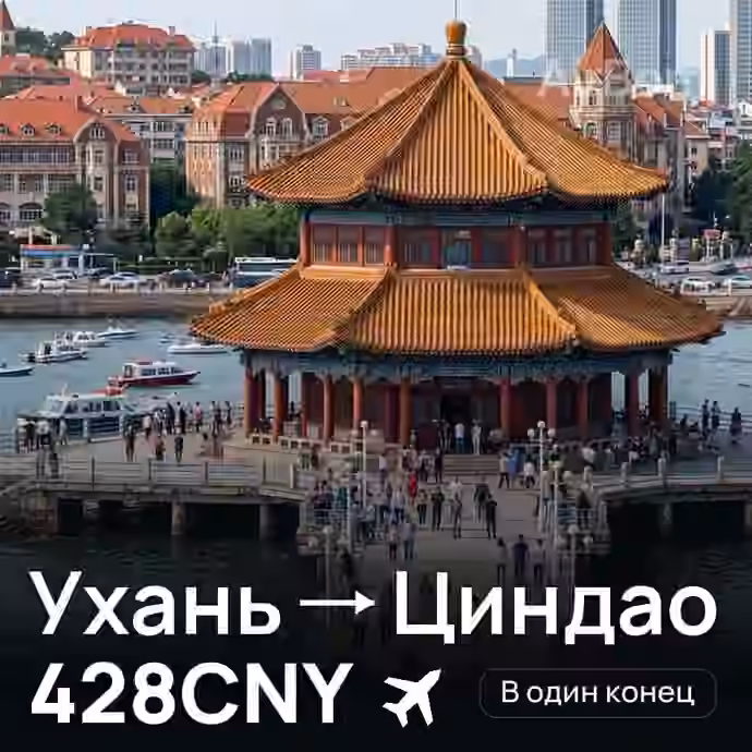 Ухань → Циндао за 428CNY