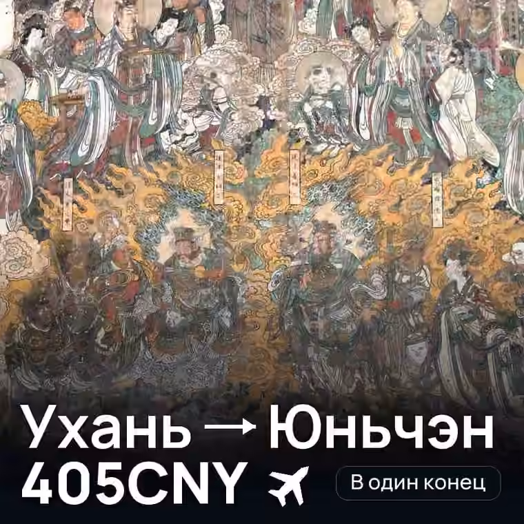 Ухань → Юньчэн за 405CNY