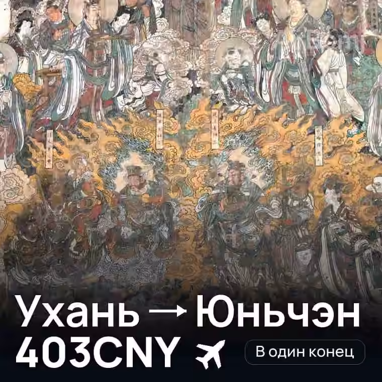 Ухань → Юньчэн за 403CNY