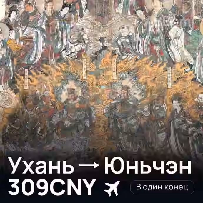 Ухань → Юньчэн за 309CNY