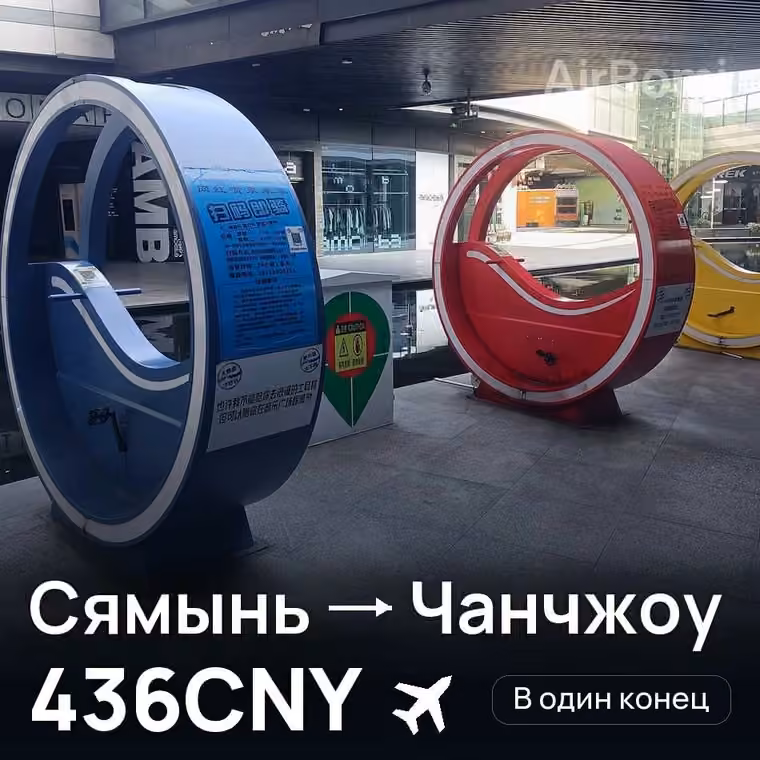 Сямынь → Чанчжоу — лучшая цена 436CNY