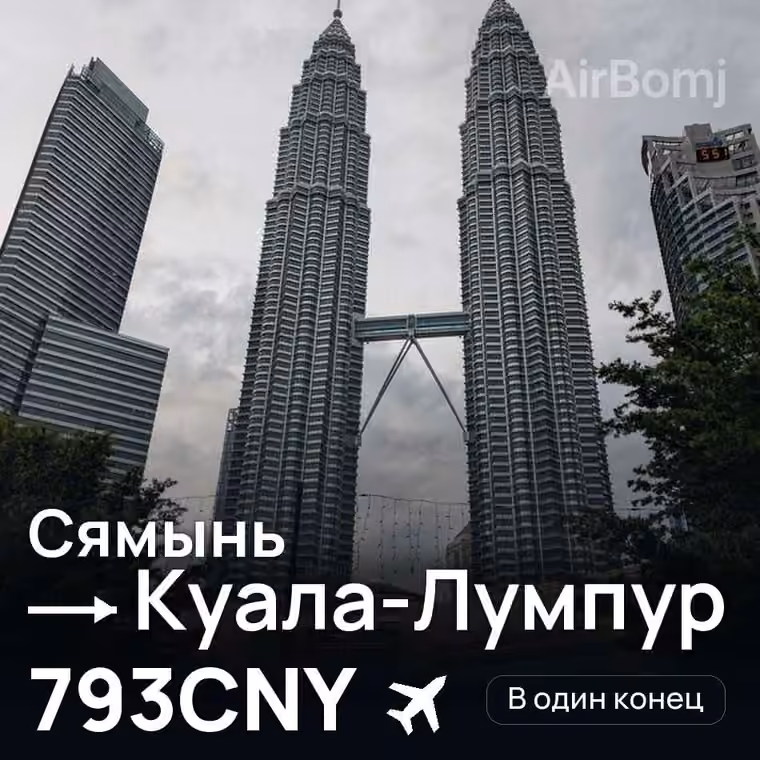 Сямынь → Куала-Лумпур — лучшая цена 753CNY