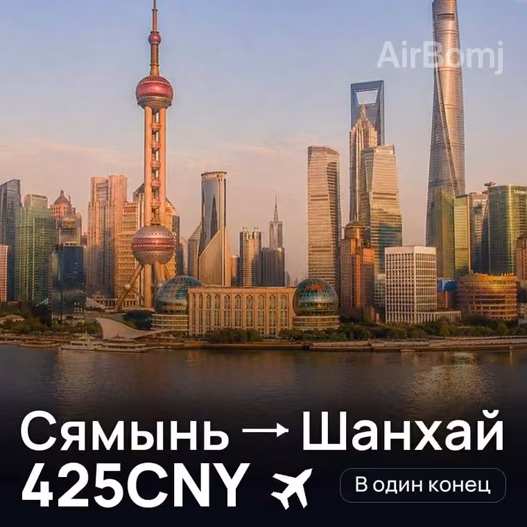 Сямынь → Шанхай за 425CNY