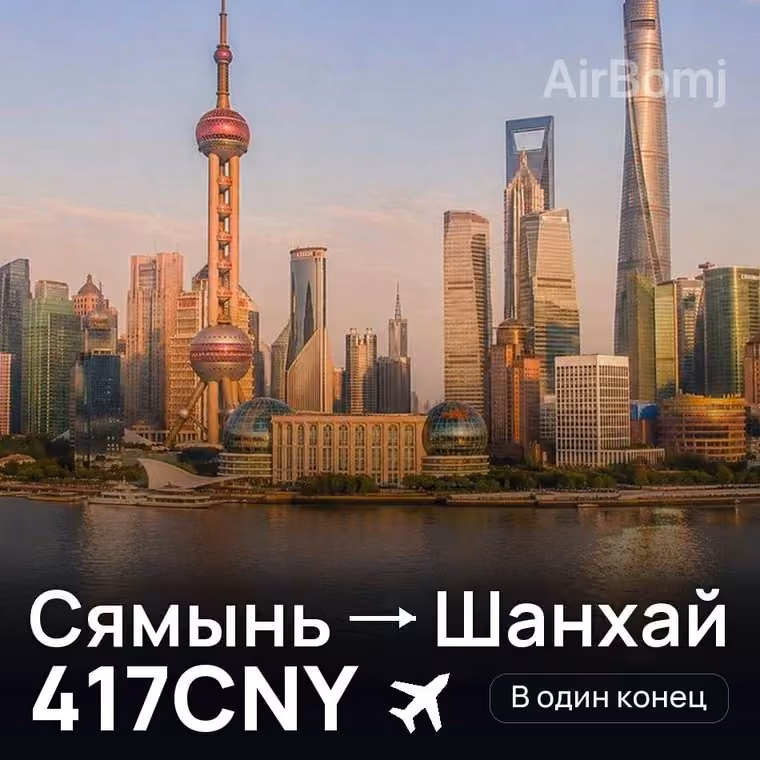 Сямынь → Шанхай — лучшая цена 417CNY