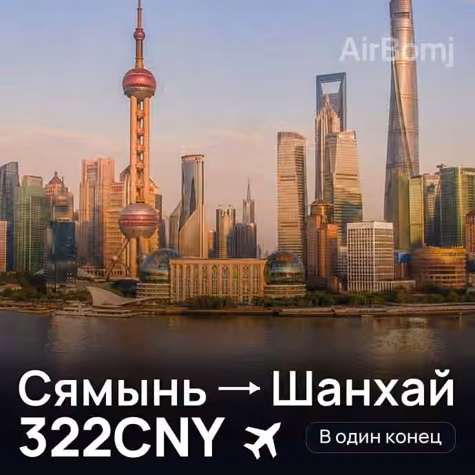 Сямынь → Шанхай — лучшая цена 322CNY