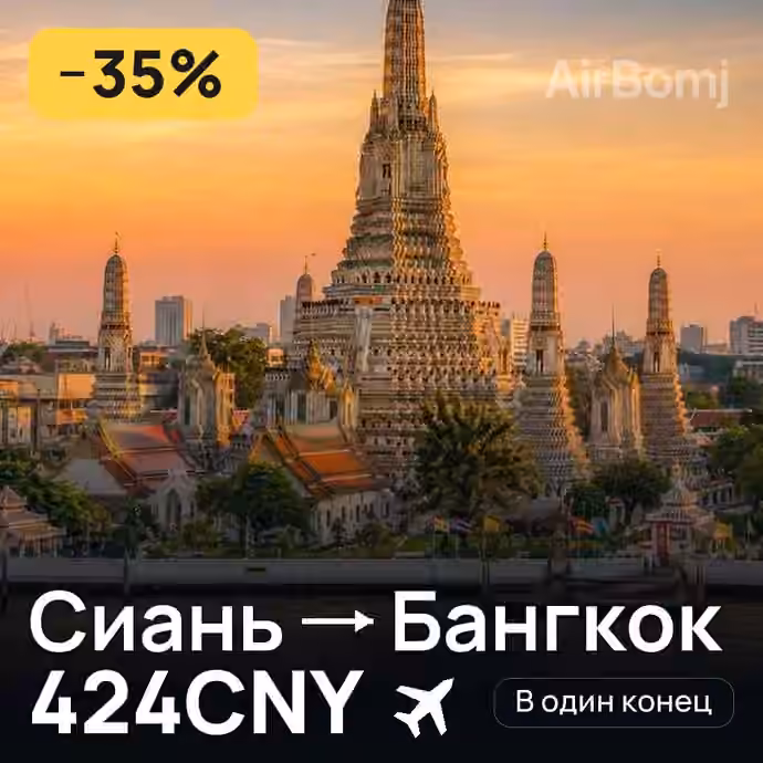 Сиань → Бангкок за 424CNY