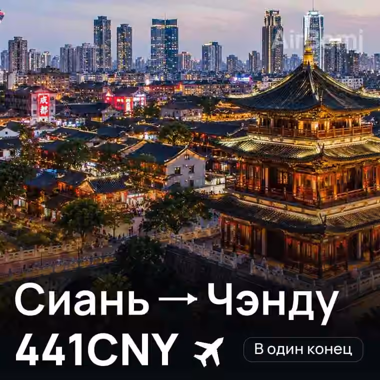 Сиань → Чэнду за 441CNY