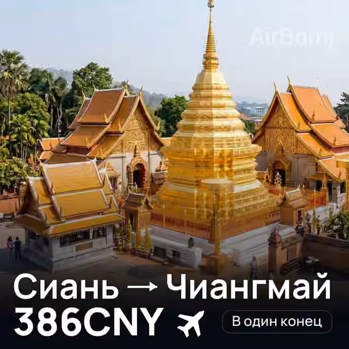 Сиань → Чиангмай за 386CNY
